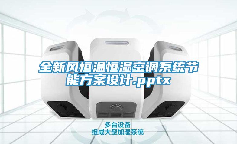 全新風恒溫恒濕空調(diào)系統(tǒng)節(jié)能方案設計.pptx