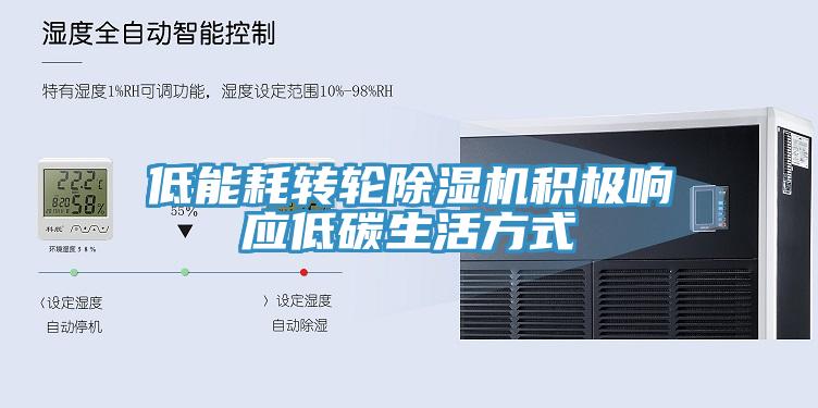 低能耗轉(zhuǎn)輪除濕機(jī)積極響應(yīng)低碳生活方式