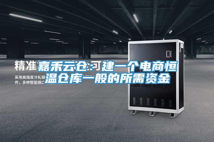 嘉禾云倉(cāng)：建一個(gè)電商恒溫倉(cāng)庫(kù)一般的所需資金