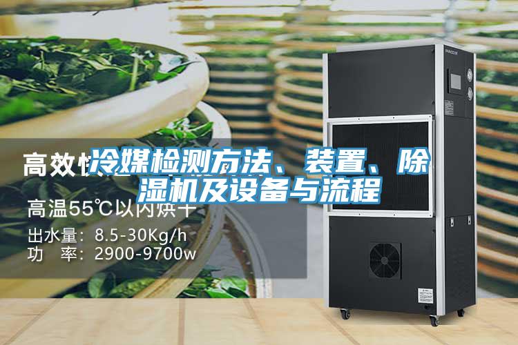 冷媒檢測(cè)方法、裝置、除濕機(jī)及設(shè)備與流程