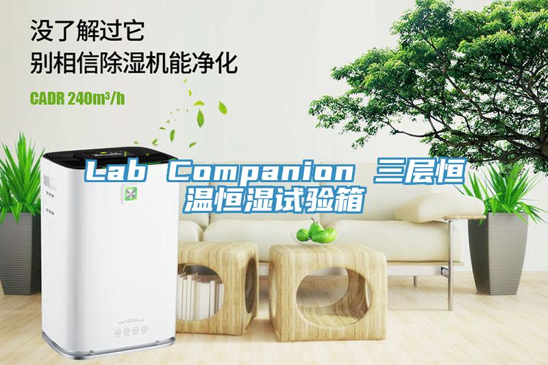 Lab Companion 三層恒溫恒濕試驗(yàn)箱