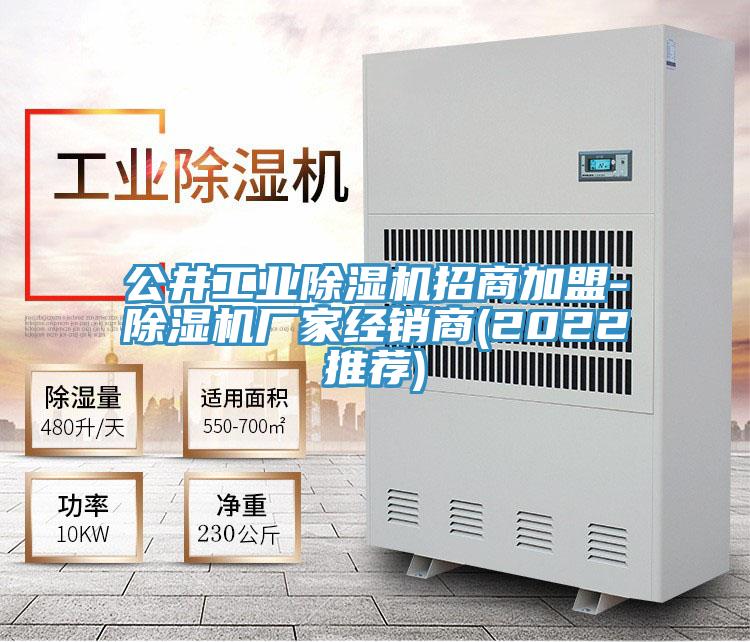 公井工業(yè)除濕機(jī)招商加盟-除濕機(jī)廠家經(jīng)銷(xiāo)商(2022推薦)