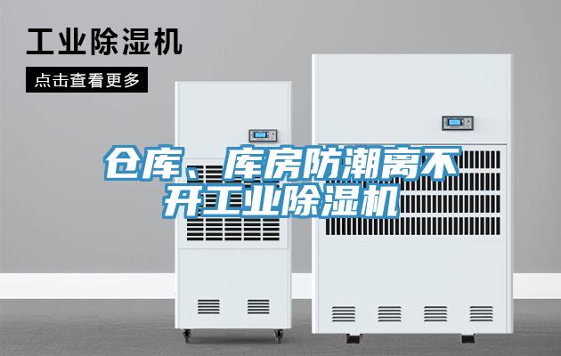 倉(cāng)庫(kù)、庫(kù)房防潮離不開(kāi)工業(yè)除濕機(jī)