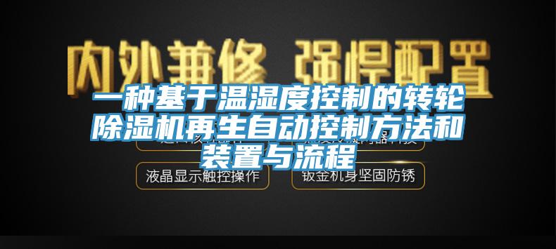一種基于溫濕度控制的轉(zhuǎn)輪除濕機(jī)再生自動(dòng)控制方法和裝置與流程