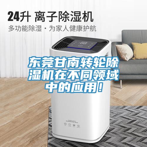 東莞甘南轉輪除濕機在不同領域中的應用！