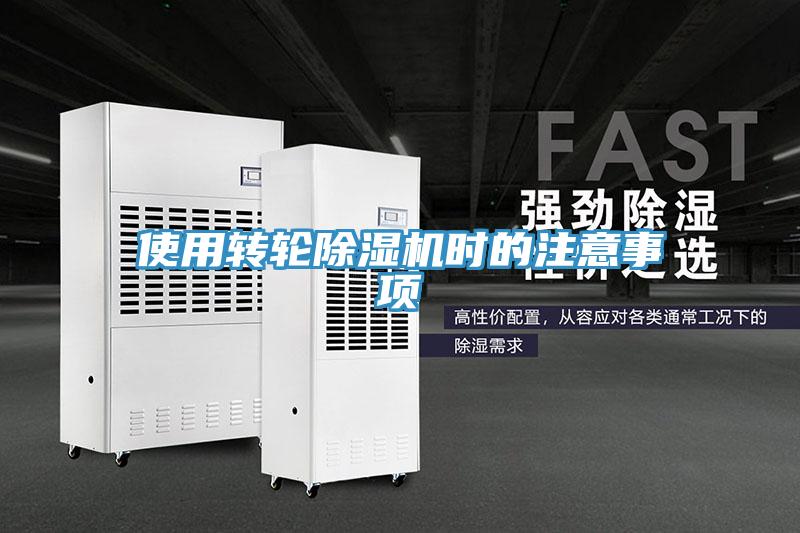 使用轉輪除濕機時的注意事項