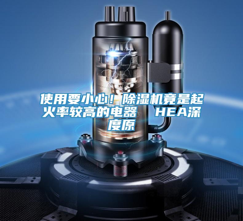 使用要小心！除濕機竟是起火率較高的電器  HEA深度原