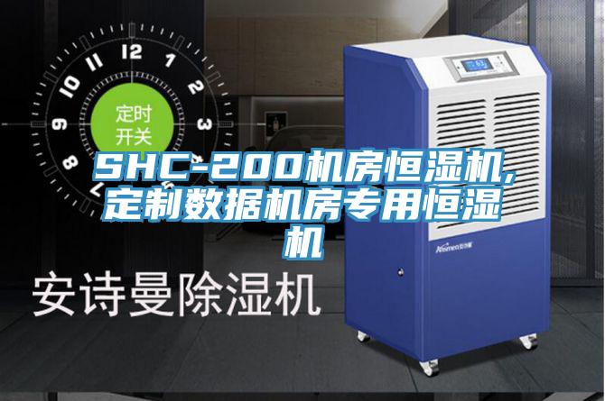 SHC-200機房恒濕機,定制數(shù)據(jù)機房專用恒濕機
