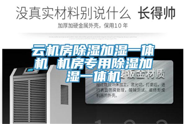 云機(jī)房除濕加濕一體機(jī) 機(jī)房專用除濕加濕一體機(jī)