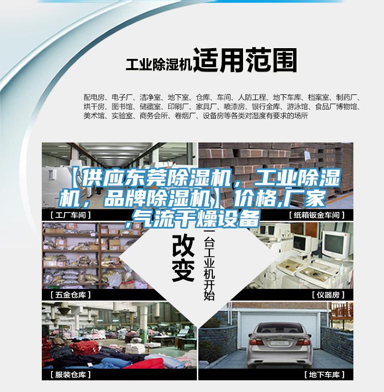 【供應(yīng)東莞除濕機，工業(yè)除濕機，品牌除濕機】價格,廠家,氣流干燥設(shè)備