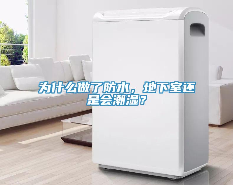 為什么做了防水，地下室還是會(huì)潮濕？