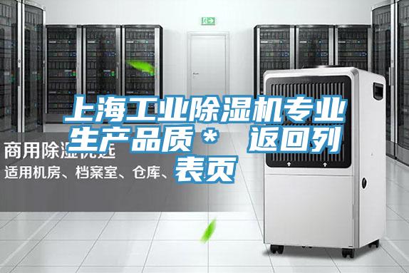 上海工業(yè)除濕機(jī)專業(yè)生產(chǎn)品質(zhì)＊ 返回列表頁