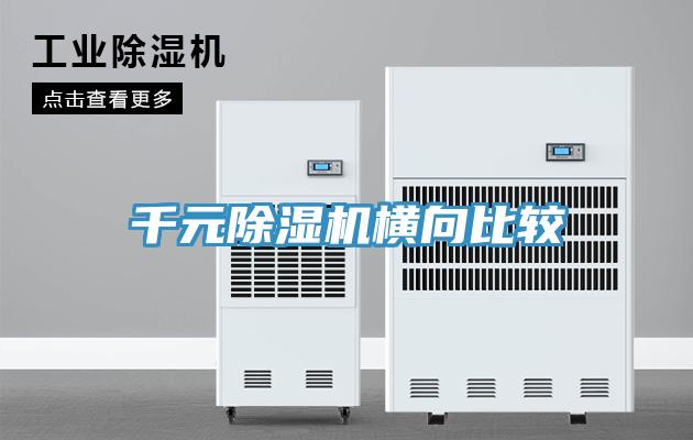 千元除濕機(jī)橫向比較