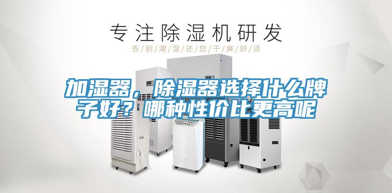 加濕器，除濕器選擇什么牌子好？哪種性價比更高呢