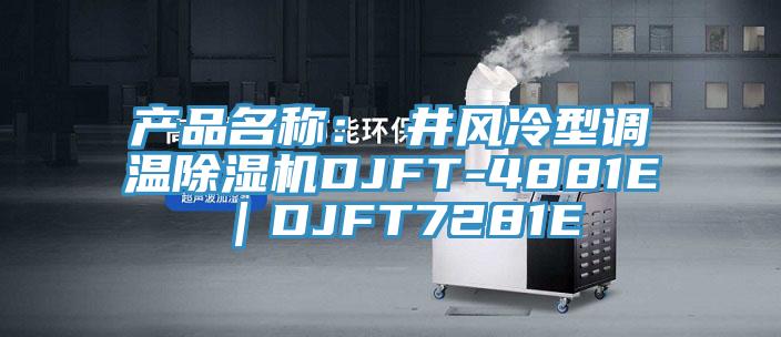 產(chǎn)品名稱：東井風冷型調溫除濕機DJFT-4881E｜DJFT7281E