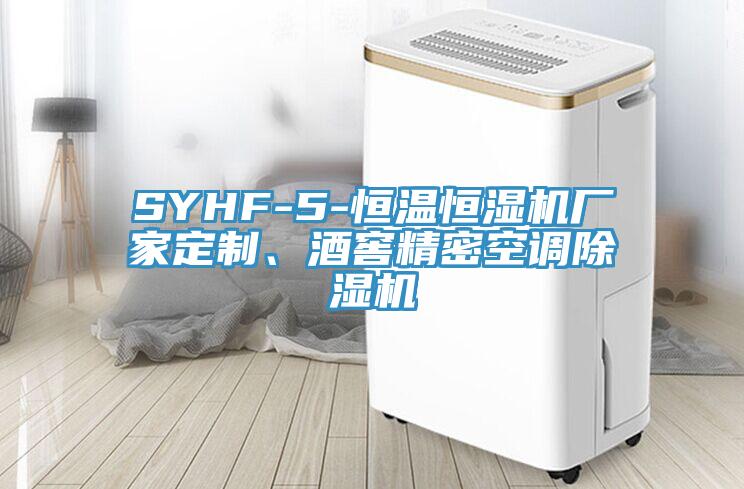 SYHF-5-恒溫恒濕機(jī)廠家定制、酒窖精密空調(diào)除濕機(jī)
