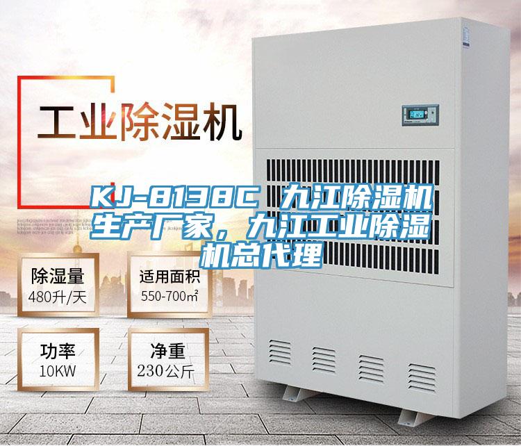 KJ-8138C 九江除濕機(jī)生產(chǎn)廠家，九江工業(yè)除濕機(jī)總代理