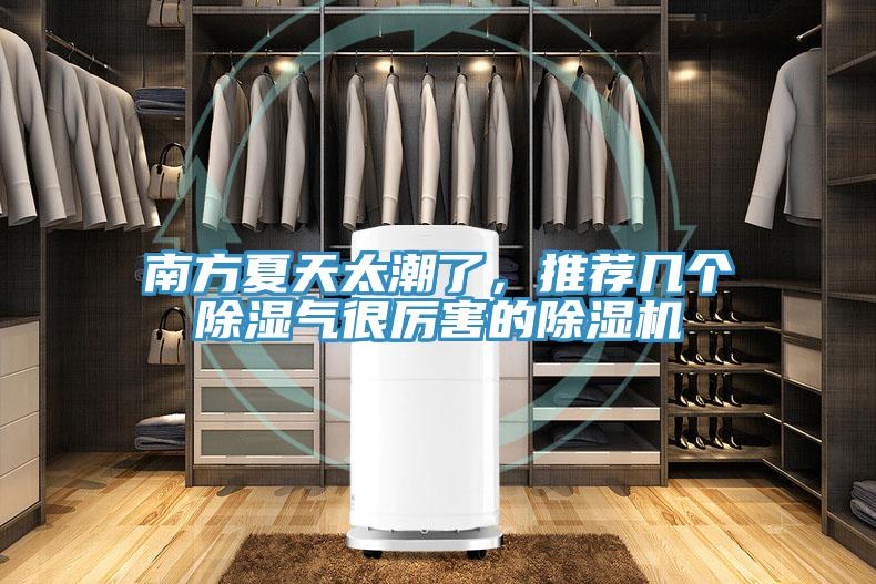 南方夏天太潮了，推薦幾個(gè)除濕氣很厲害的除濕機(jī)