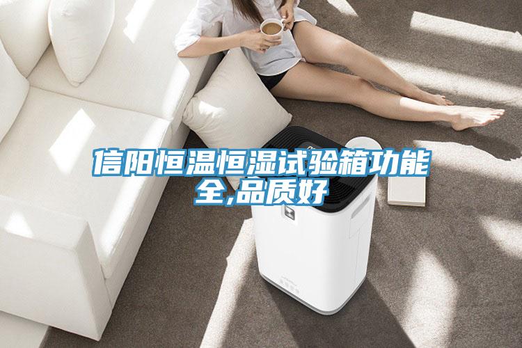 信陽恒溫恒濕試驗箱功能全,品質(zhì)好