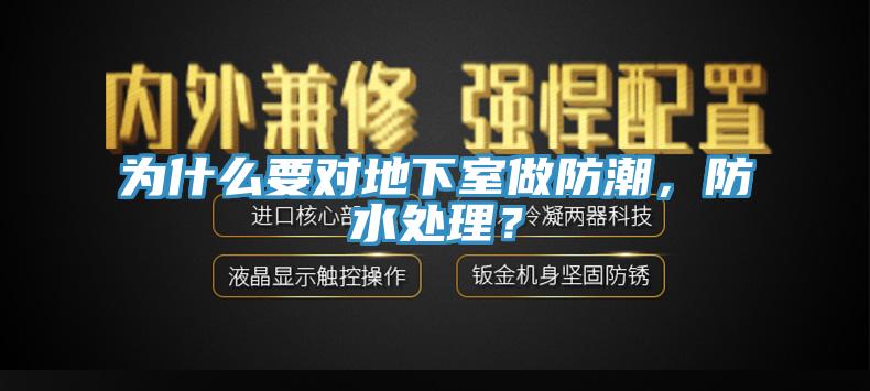 為什么要對(duì)地下室做防潮，防水處理？
