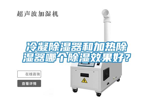 冷凝除濕器和加熱除濕器哪個除濕效果好？