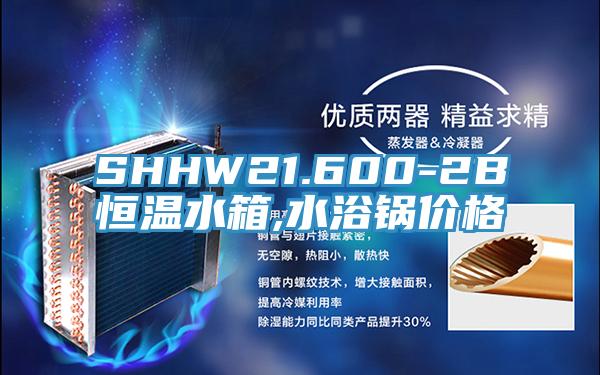 SHHW21.600-2B恒溫水箱,水浴鍋價格