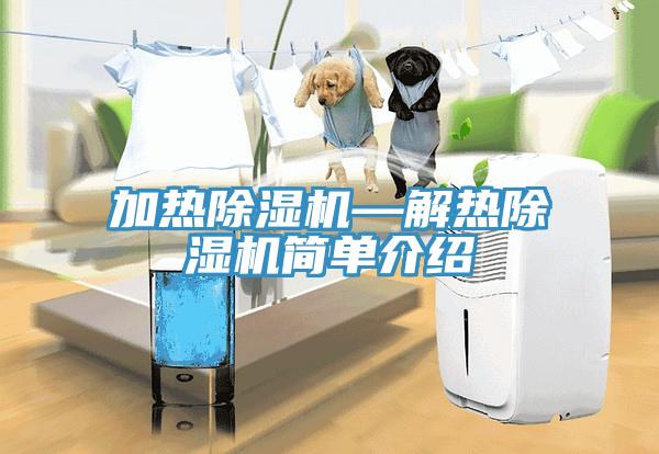 加熱除濕機(jī)—解熱除濕機(jī)簡單介紹