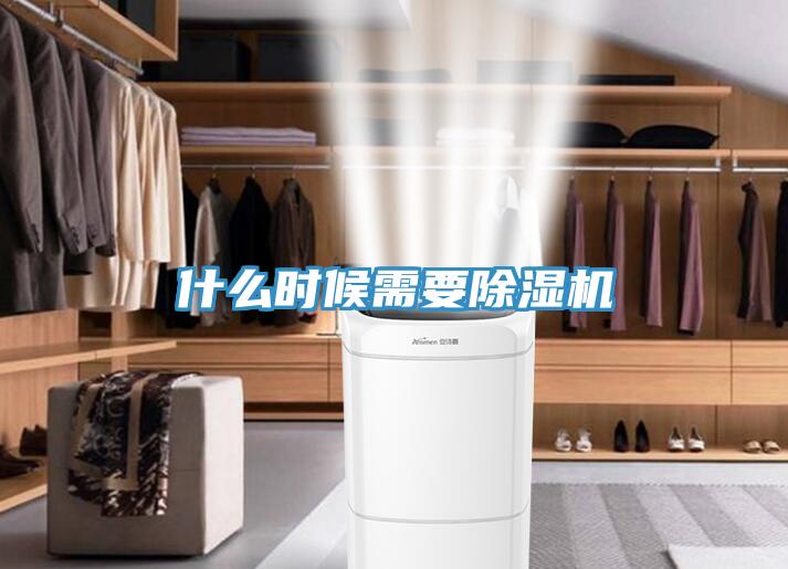 什么時候需要除濕機(jī)