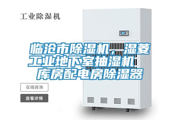 臨滄市除濕機，濕菱工業(yè)地下室抽濕機  庫房配電房除濕器