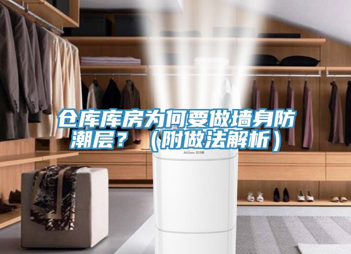 倉庫庫房為何要做墻身防潮層？（附做法解析）