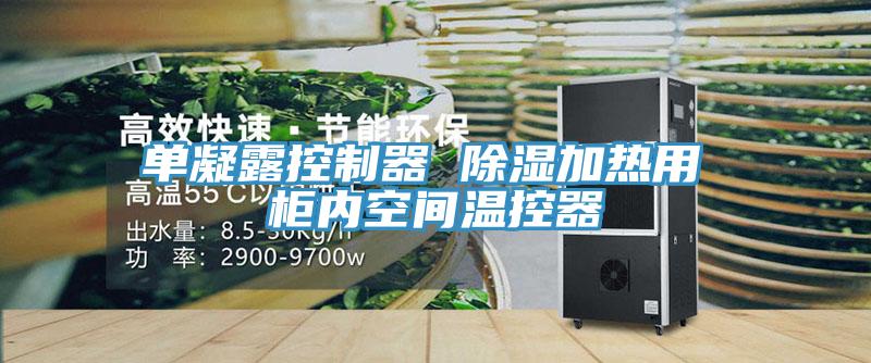 單凝露控制器 除濕加熱用 柜內(nèi)空間溫控器