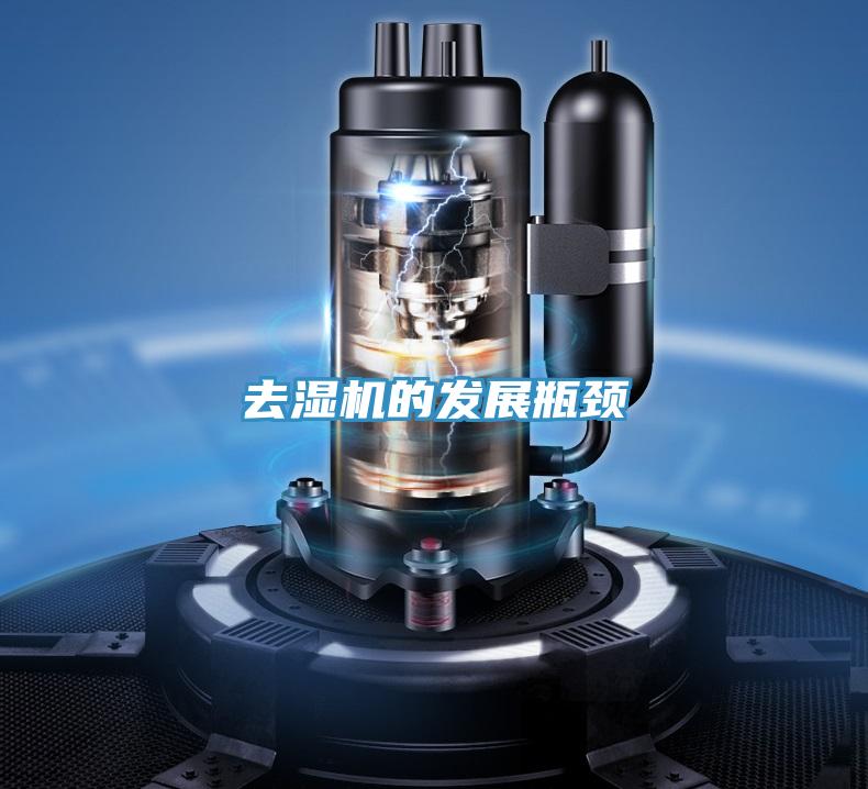 去濕機(jī)的發(fā)展瓶頸