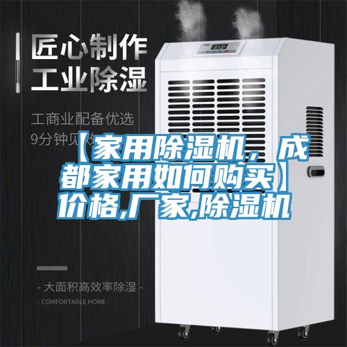 【家用除濕機(jī)，成都家用如何購買】價格,廠家,除濕機(jī)