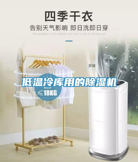 低溫冷庫用的除濕機