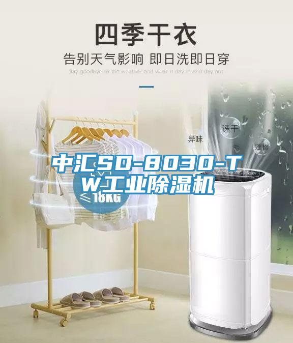 中匯SD-8030-TW工業(yè)除濕機