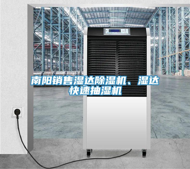 南陽銷售濕達(dá)除濕機(jī)、濕達(dá)快速抽濕機(jī)