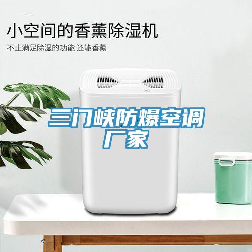 三門峽防爆空調(diào)廠家