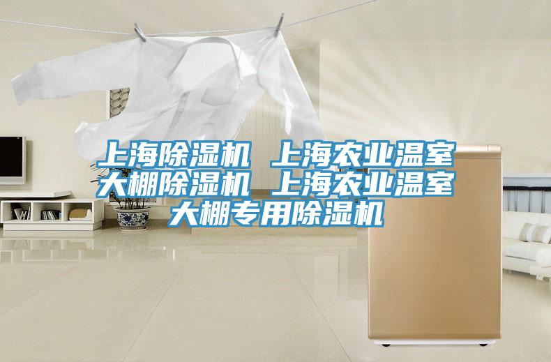 上海除濕機 上海農業(yè)溫室大棚除濕機 上海農業(yè)溫室大棚專用除濕機