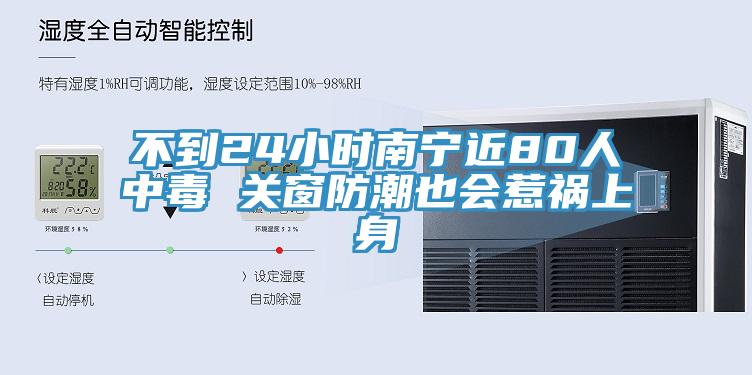 不到24小時南寧近80人中毒 關窗防潮也會惹禍上身