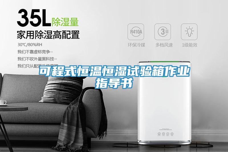可程式恒溫恒濕試驗箱作業(yè)指導(dǎo)書