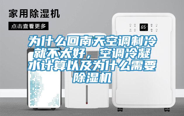 為什么回南天空調(diào)制冷就不太好，空調(diào)冷凝水計算以及為什么需要除濕機(jī)