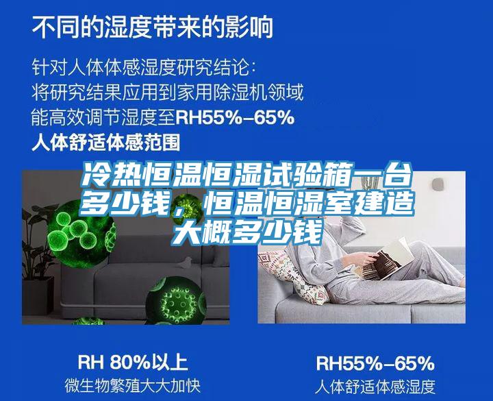 冷熱恒溫恒濕試驗(yàn)箱一臺(tái)多少錢，恒溫恒濕室建造大概多少錢