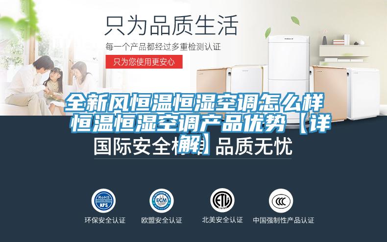 全新風恒溫恒濕空調(diào)怎么樣 恒溫恒濕空調(diào)產(chǎn)品優(yōu)勢【詳解】