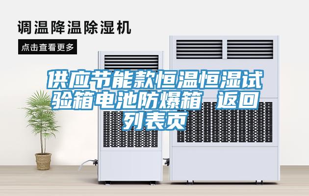 供應節(jié)能款恒溫恒濕試驗箱電池防爆箱 返回列表頁