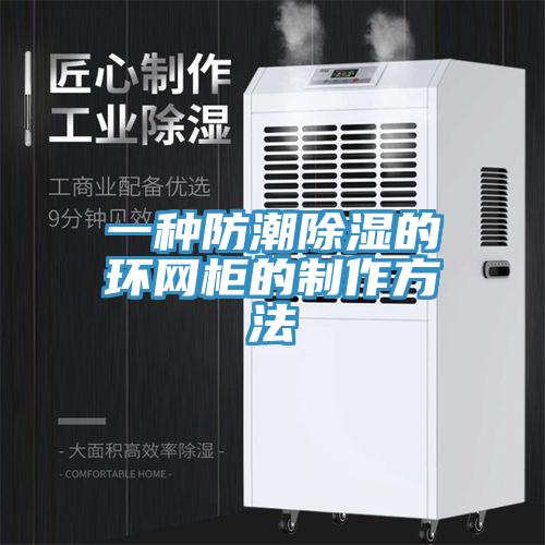 一種防潮除濕的環(huán)網(wǎng)柜的制作方法