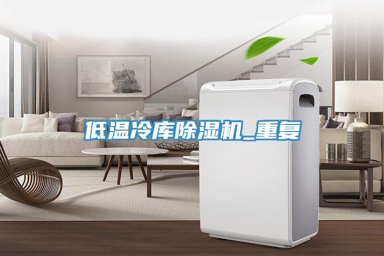 低溫冷庫除濕機_重復