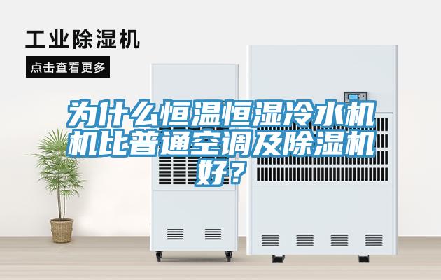 為什么恒溫恒濕冷水機(jī)機(jī)比普通空調(diào)及除濕機(jī)好？