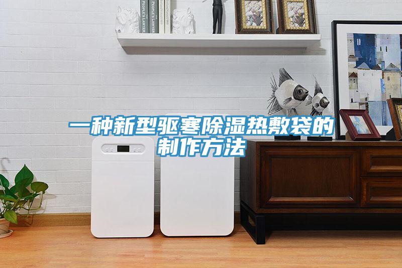 一種新型驅(qū)寒除濕熱敷袋的制作方法