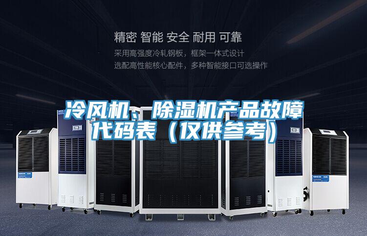 冷風(fēng)機(jī)、除濕機(jī)產(chǎn)品故障代碼表（僅供參考）