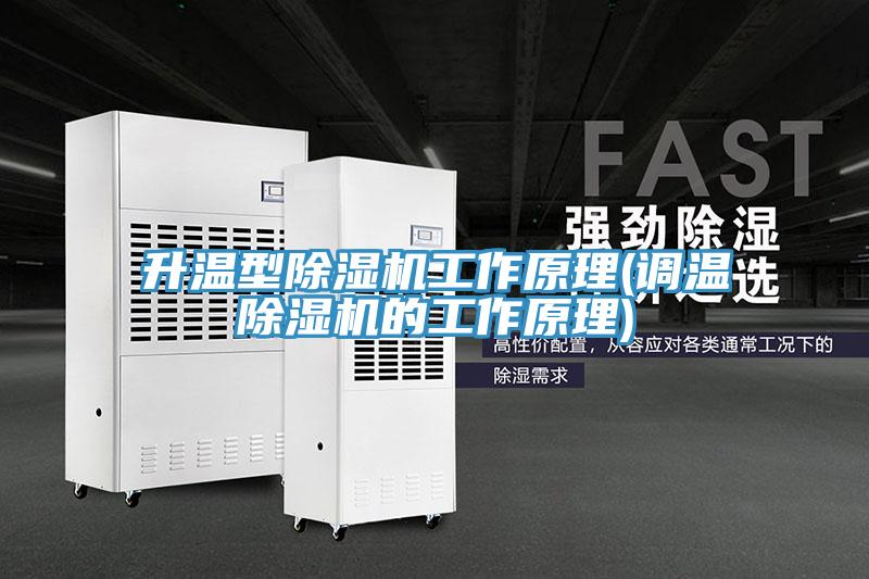 升溫型除濕機工作原理(調(diào)溫除濕機的工作原理)